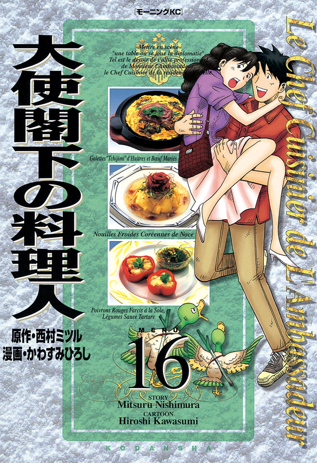 大使閣下の料理人(16)