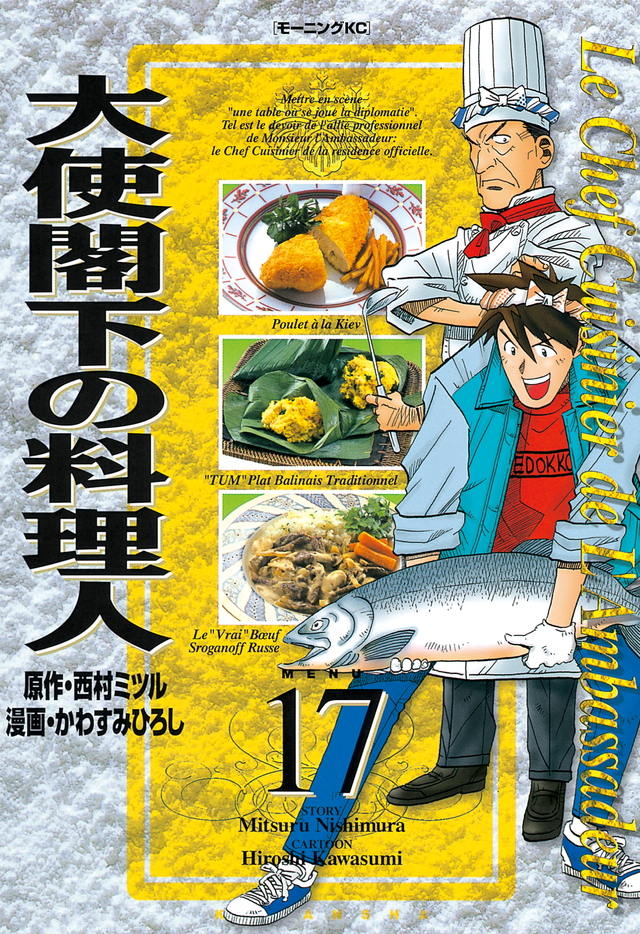 大使閣下の料理人(17)