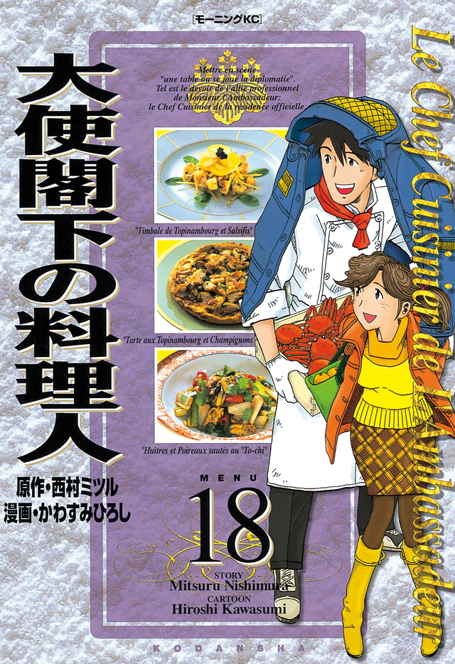 大使閣下の料理人(18)