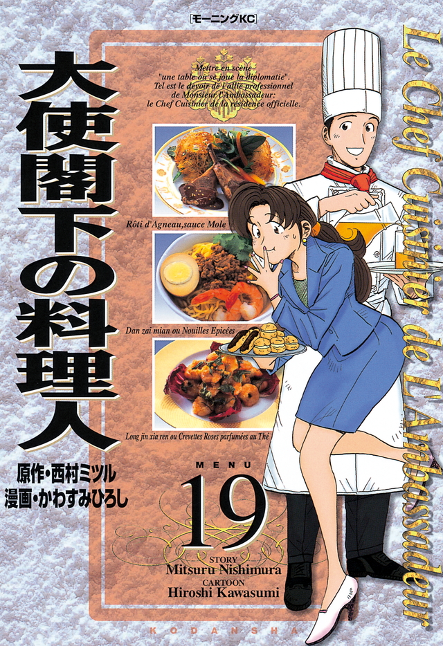 大使閣下の料理人(19)
