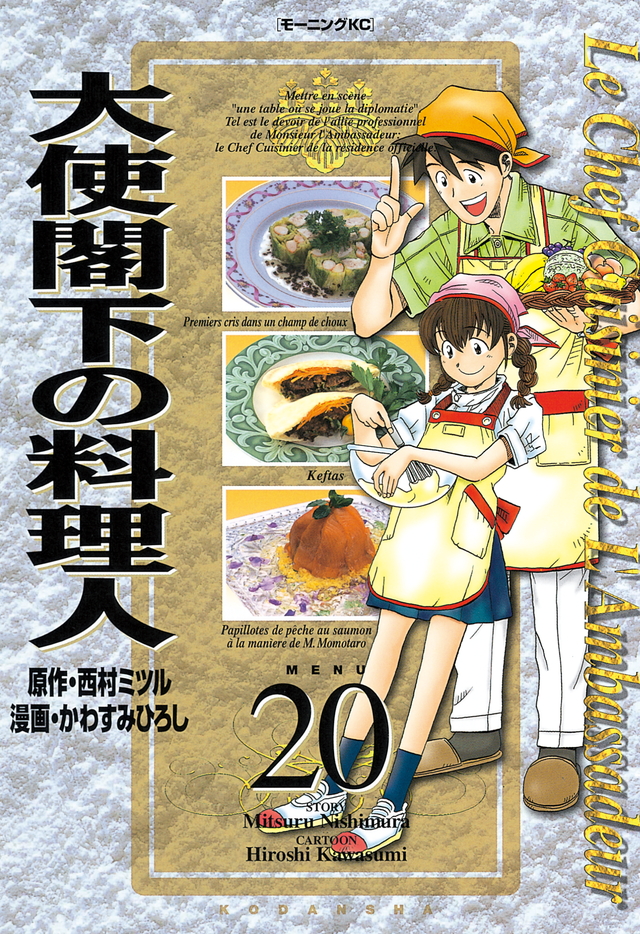 大使閣下の料理人(20)