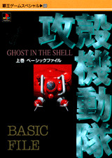 攻殻機動隊 GHOST IN THE SHELL 上巻 ベ-シックファイル