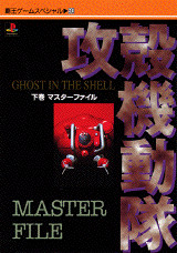 攻殻機動隊 GHOST IN THE SHELL 下巻 マスタ-ファイル