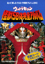 ウルトラセブン 怪獣58体完全アルバム