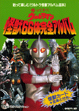 帰ってきたウルトラマン 怪獣66体完全アルバム