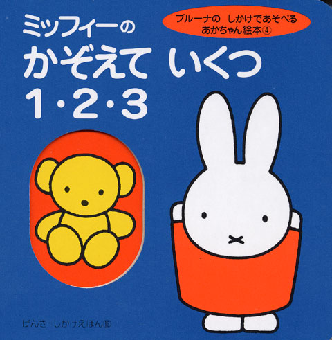 ミッフィーの かぞえて いくつ 1・2・3