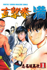 直撃拳 満(1)