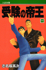 受験の帝王(1)