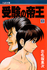 受験の帝王(3)