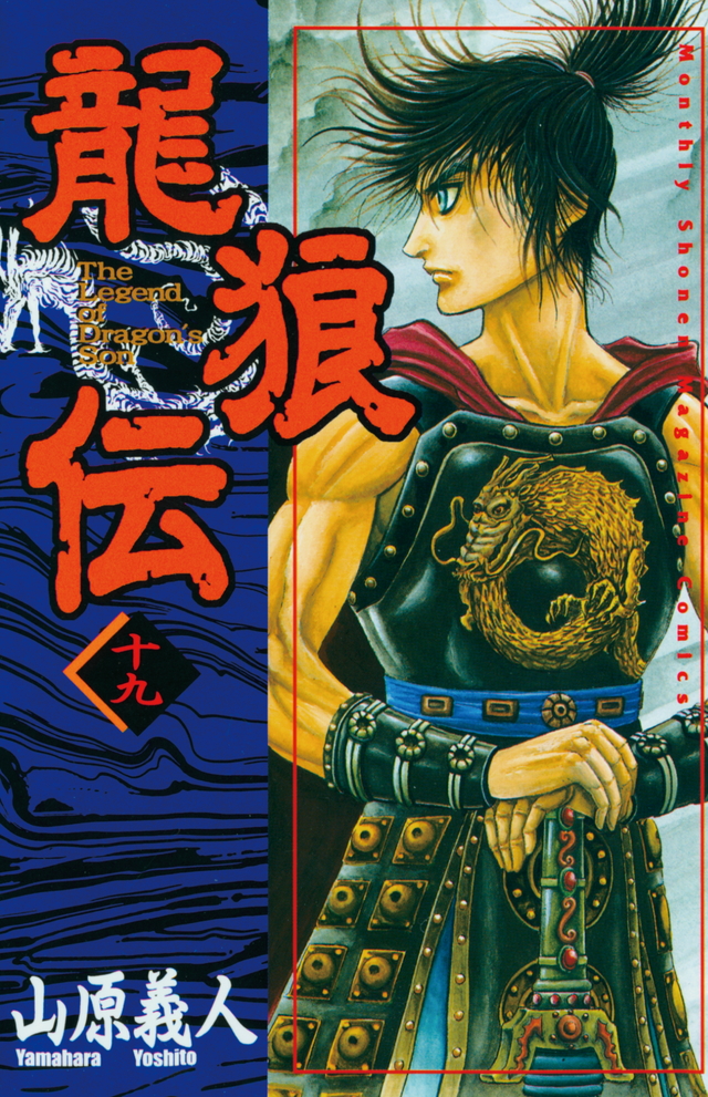 『龍狼伝（19）』（山原 義人）｜講談社コミックプラス