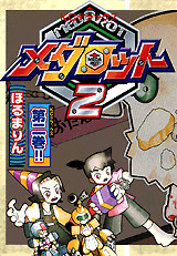 メダロット2(2)