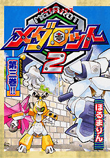 メダロット2(3)