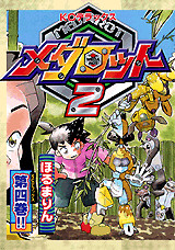 メダロット2(4)<完>
