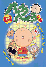 へろへろくんギャグ傑作集 お友だちとへろへろ~編