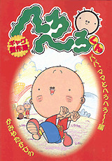へろへろくんギャグ傑作集 パパ,ママとへろへろ~編