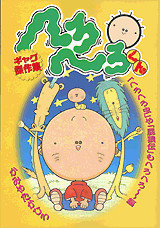 へろへろくんギャグ傑作集「へろへろ虫」や「屁狼伝」もへろへろ~編