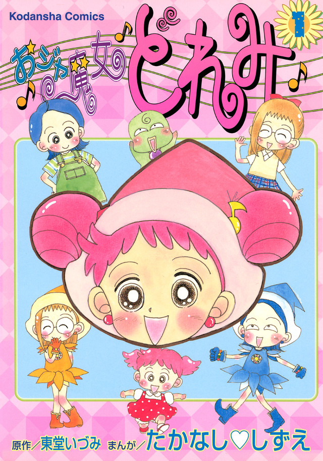 おジャ魔女ドレミ(1)