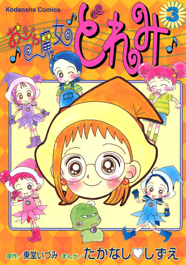 おジャ魔女どれみ(3)