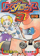 メダロット3