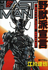 ラストマン 野獣派宣言