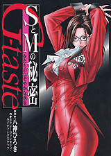 G-taste SとMの秘密 女たちのひそやかな夜宴