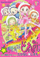 も~っと!おジャ魔女どれみ(1)