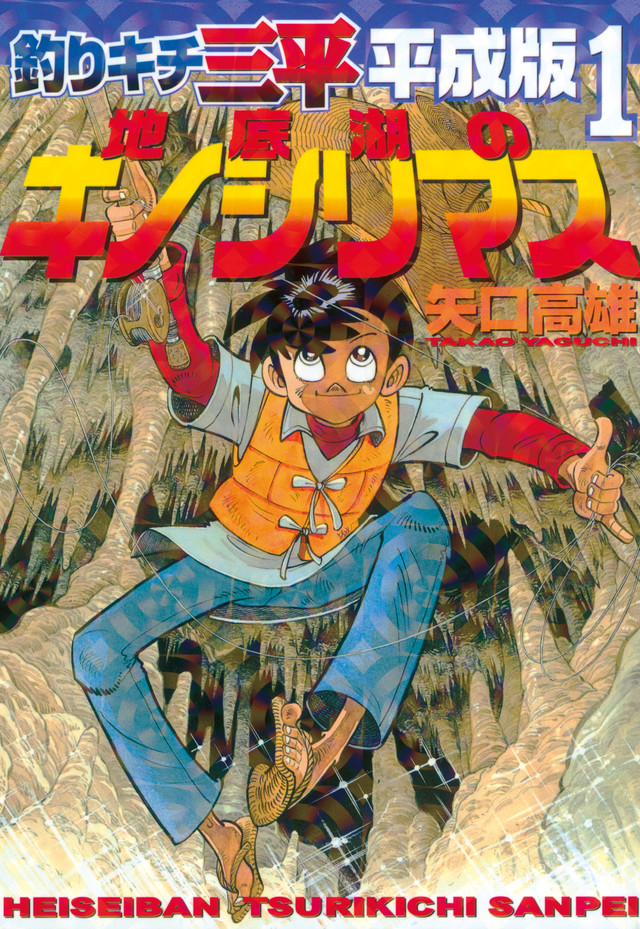 釣りキチ三平 平成版