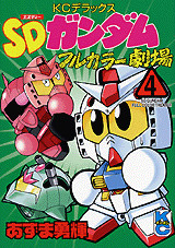 SDガンダムフルカラー劇場(4)