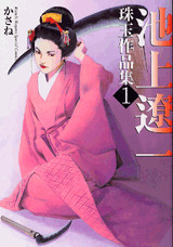 池上遼一殊玉作品集(1) かさね