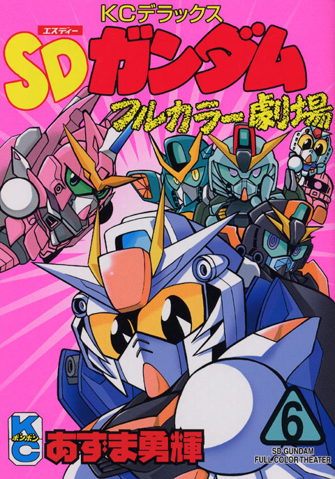 SDガンダムフルカラー劇場(6)