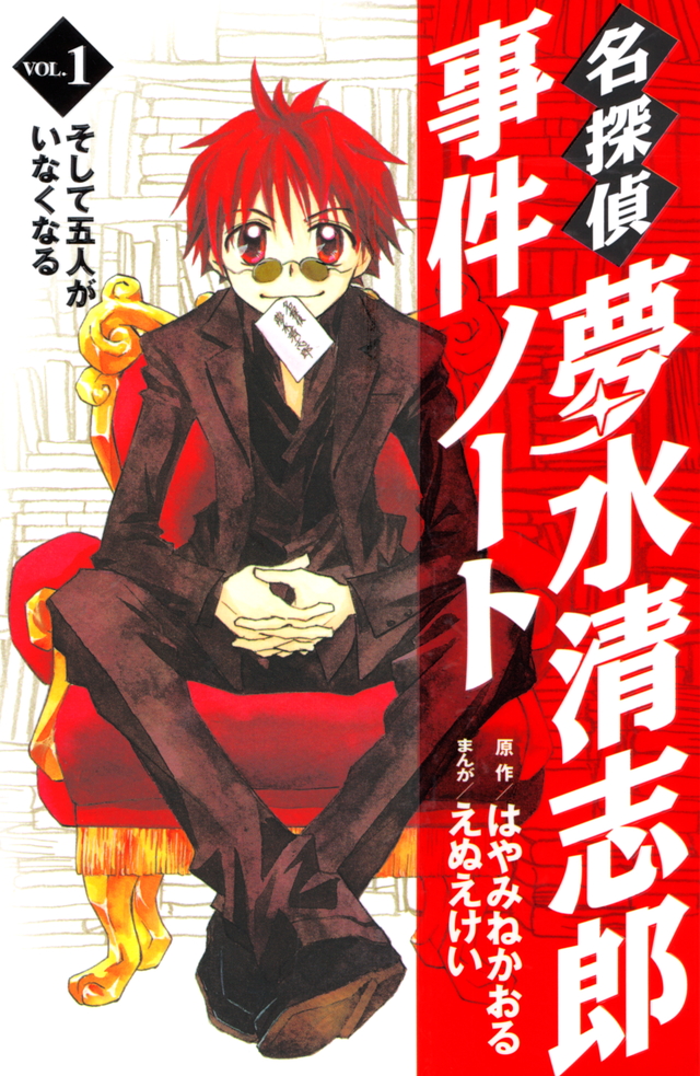 名探偵夢水清志郎事件ノート