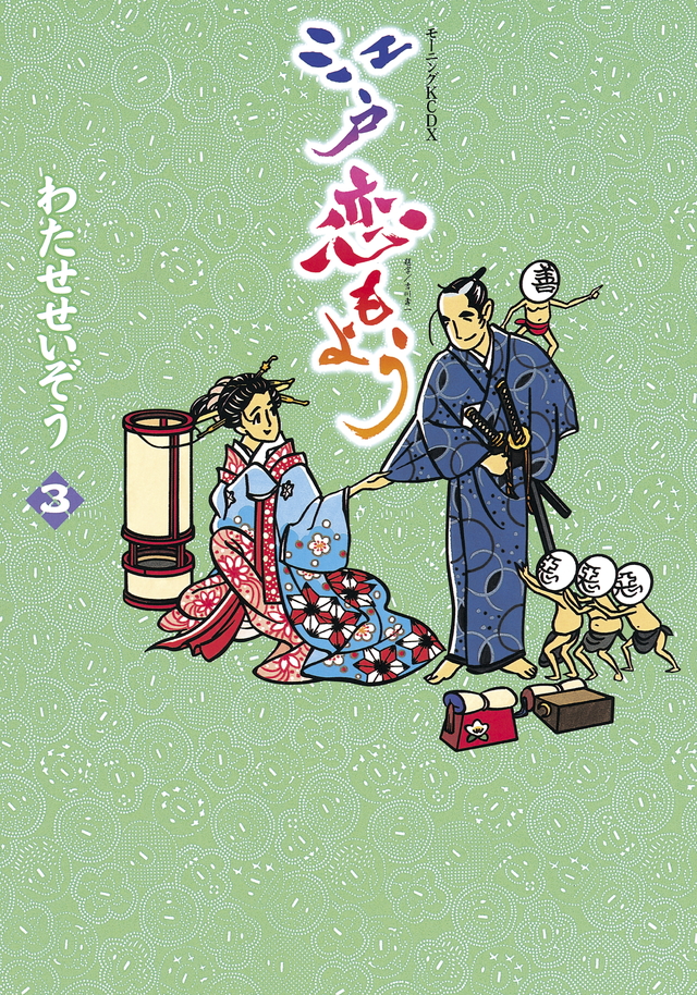 江戸恋もよう(3)<完>