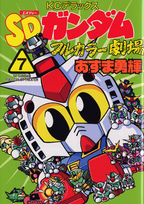 SDガンダムフルカラー劇場(7)