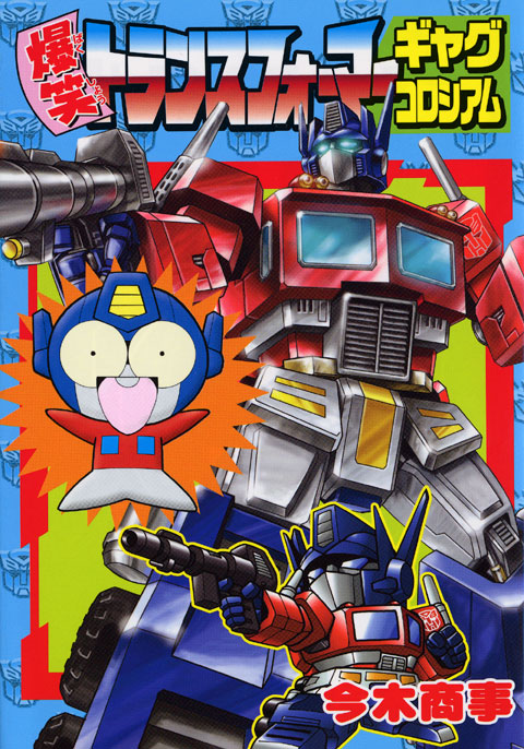 爆笑トランスフォーマー ギャグコロシアム