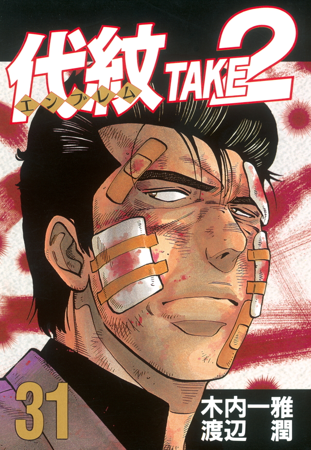 代紋TAKE2(31)