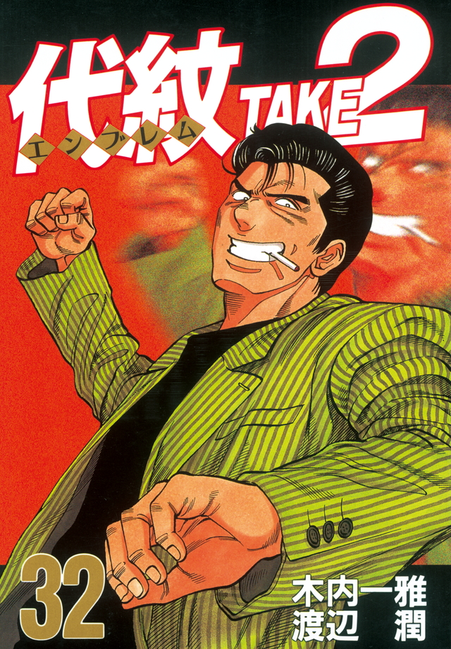代紋TAKE2(32)