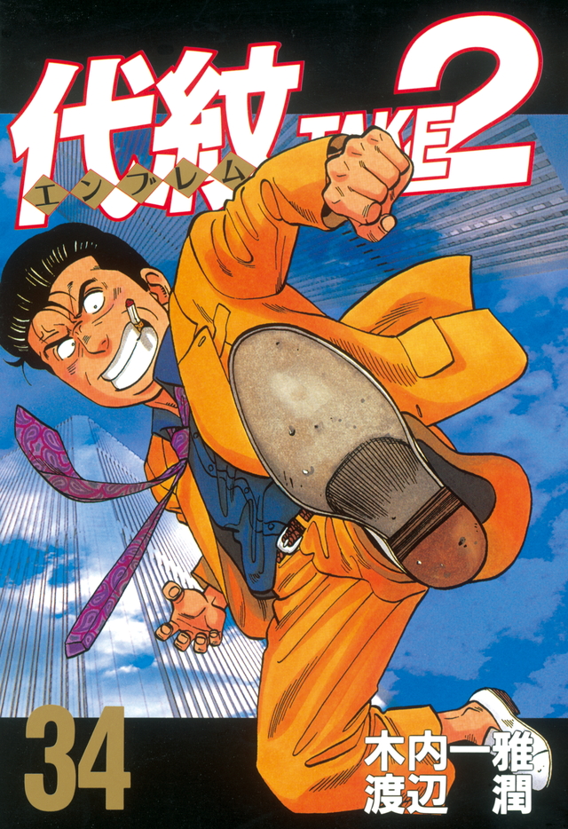 代紋TAKE2(34)
