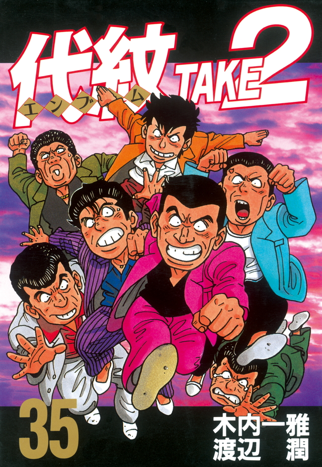 代紋TAKE2(35)