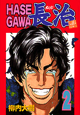 HASEGAWA長治(2)〈完〉