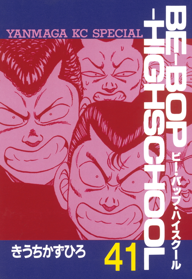 BE―BOP―HIGHSCHOOL(41)