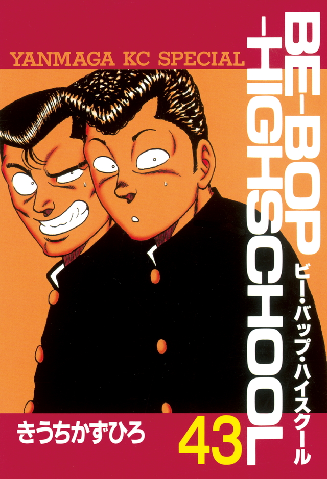 BE―BOP―HIGHSCHOOL(43)