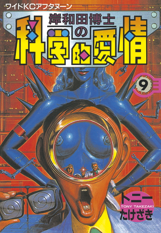 岸和田博士の科学的愛情(9)