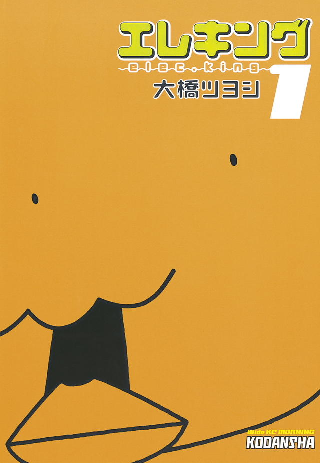 エレキング(1)