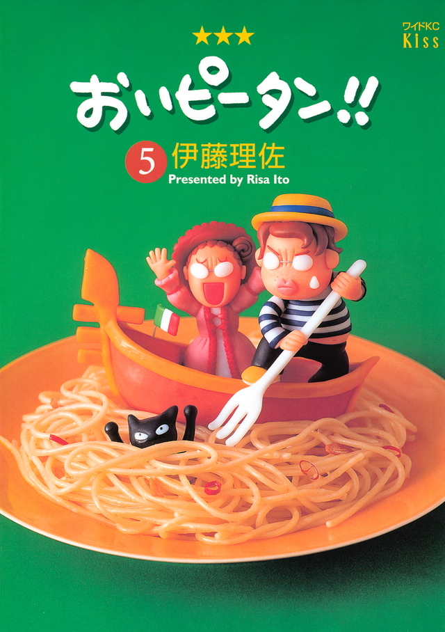おいピータン!!(5)