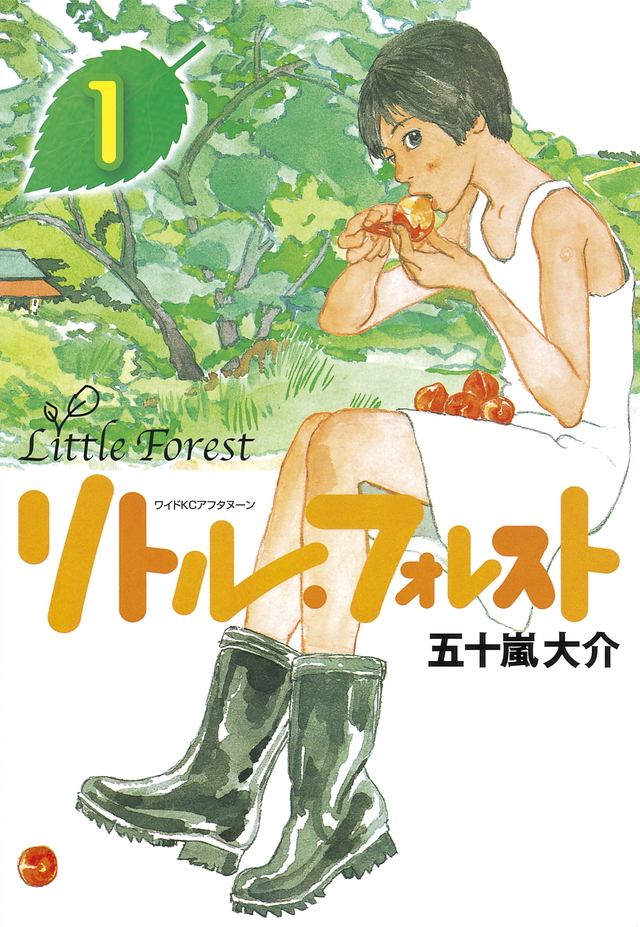 リトル・フォレスト(1)
