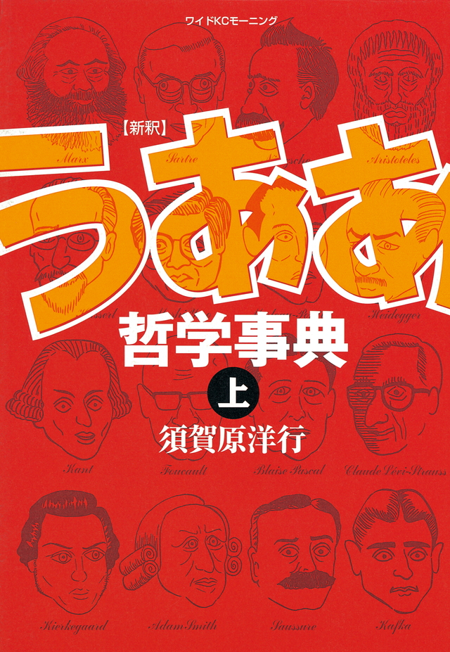 新釈うああ哲学事典