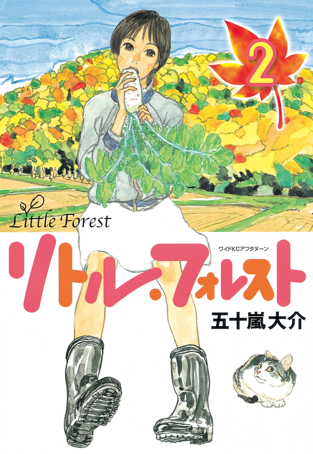 リトル・フォレスト(2)