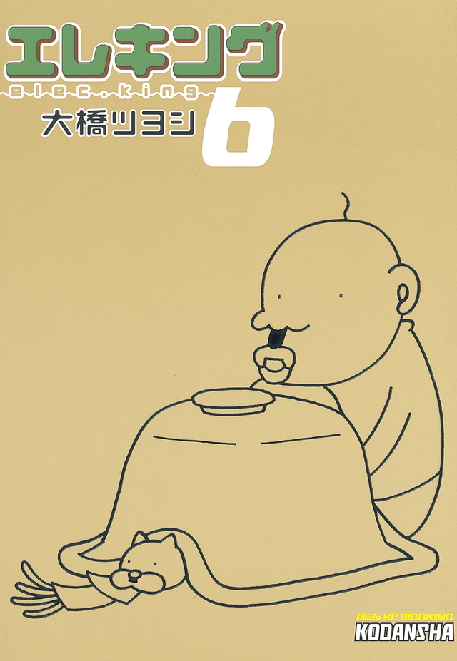 エレキング(6)