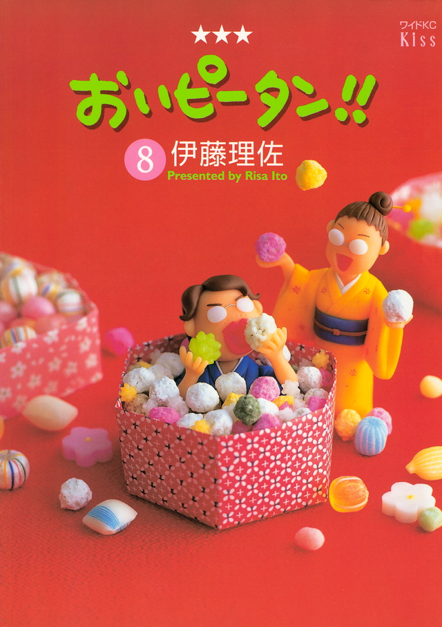 おいピータン!!(8)