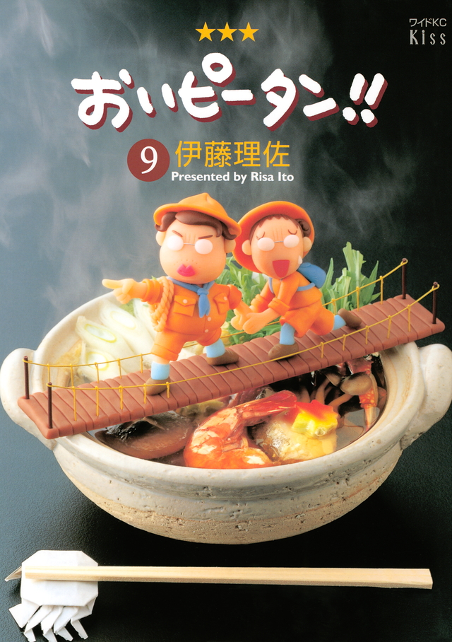 おいピータン!!(9)